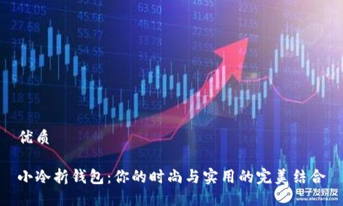 优质

小冷折钱包：你的时尚与实用的完美结合