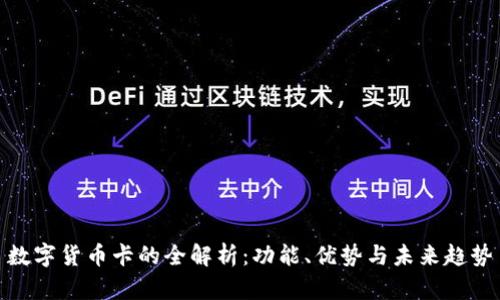 数字货币卡的全解析：功能、优势与未来趋势