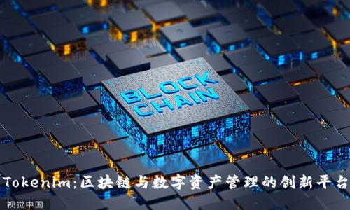 Tokenim：区块链与数字资产管理的创新平台