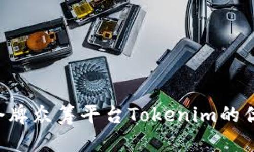 和关键词

深入解析EOS令牌众筹平台Tokenim的优势与未来发展