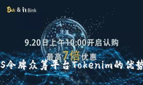 和关键词

深入解析EOS令牌众筹平台Tokenim的优势与未来发展