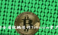 如何安全有效地进行Tokenim资产转移？