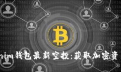 2021年Tokenim钱包最新空投：获取加密资产的最佳机