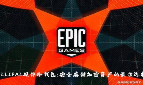 ELLIPAL硬件冷钱包：安全存储加密资产的最佳选择