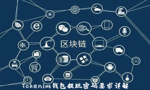 
Tokenim钱包提现密码要求详解