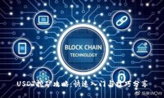 USDT挖矿攻略：快速入门与技巧分享