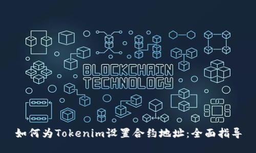 如何为Tokenim设置合约地址：全面指导