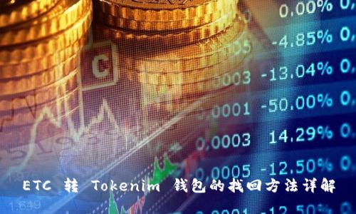 ETC 转 Tokenim 钱包的找回方法详解