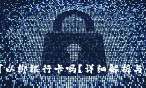 冷钱包可以绑银行卡吗？详细解析与使用指南