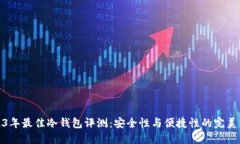 2023年最佳冷钱包评测：安全性与便捷性的完美结