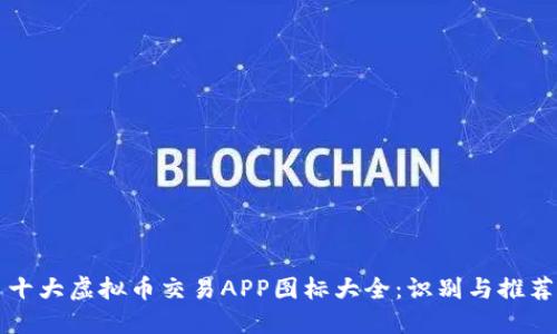 十大虚拟币交易APP图标大全：识别与推荐