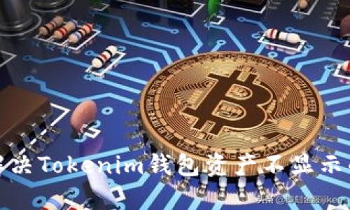 如何解决Tokenim钱包资产不显示的问题