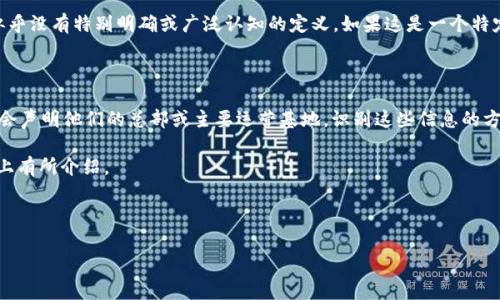 在回答您的问题之前，我需要澄清一下“tokenim”可能的含义。Tokenim 可能是某个项目、产品或术语，但根据当前信息，似乎没有特别明确或广泛认知的定义。如果这是一个特定的项目或者品牌，可能对它的来源国有更详细的背景知识，而这些通常会在它们的官方网站或社交媒体渠道上得到解释。

为了更好的帮助您，我将试图从两个方面来看待这个问题：

1. **Tokenim 作为加密货币或区块链项目**：如果 