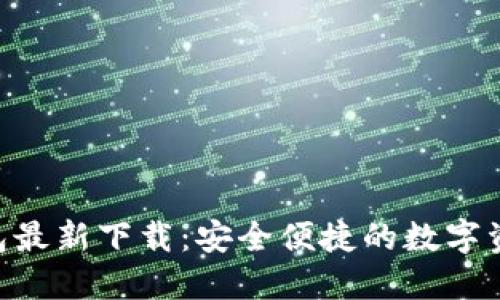 Tokenim钱包最新下载：安全便捷的数字资产管理工具