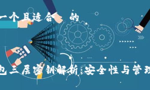 思考一个且适合  的

相关:

冷钱包三层密钥解析：安全性与管理策略