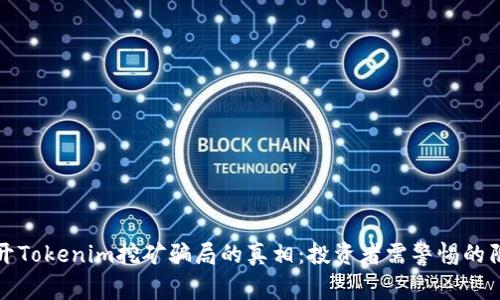 揭开Tokenim挖矿骗局的真相：投资者需警惕的陷阱