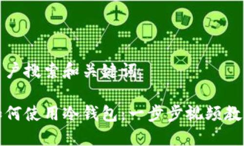 用户搜索和关键词

如何使用冷钱包：一步步视频教程