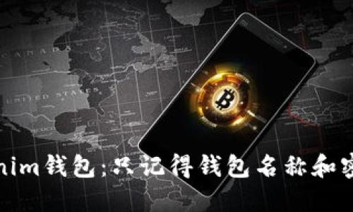 如何找回Tokenim钱包：只记得钱包名称和密码的解决方案