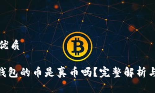 思考一个且的优质

能上Tokenim钱包的币是真币吗？完整解析与投资注意事项