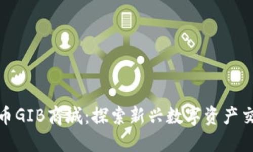: 数字货币GIB商城：探索新兴数字资产交易的未来