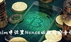 如何在Tokenim中设置Nonce以提升安全性和交易效率