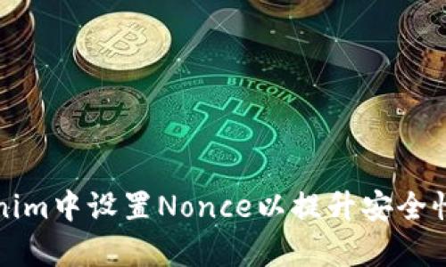 如何在Tokenim中设置Nonce以提升安全性和交易效率