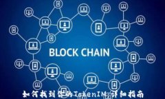 如何找到你的TokenIM：详细指南