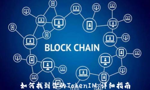 
如何找到你的TokenIM：详细指南