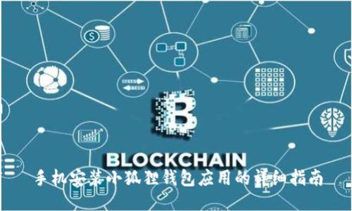 手机安装小狐狸钱包应用的详细指南