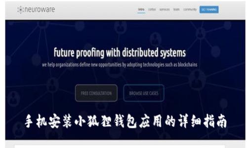 手机安装小狐狸钱包应用的详细指南