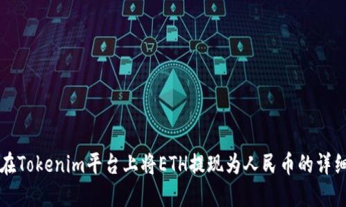 如何在Tokenim平台上将ETH提现为人民币的详细指南