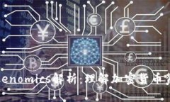 最全面的Tokenomics解析：理解加密货币背后的经济