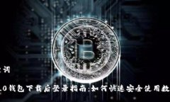 与关键词: IM2.0钱包下载后登录指南：如何快速安
