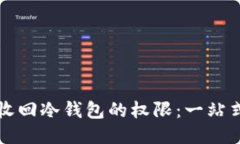 如何收回冷钱包的权限：一站式指南