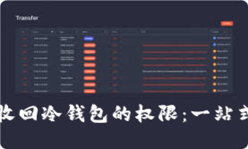 如何收回冷钱包的权限：一站式指南