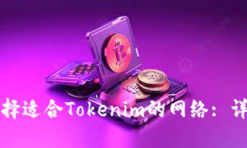 如何选择适合Tokenim的网络: 详细指南