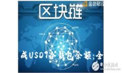 如何生成USDT冷钱包余额：全面指南