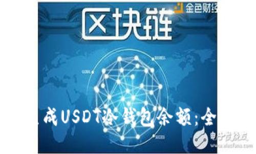 如何生成USDT冷钱包余额：全面指南