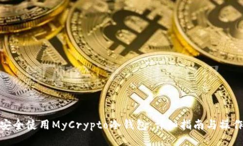 如何安全使用MyCrypto冷钱包：详细指南与操作步骤