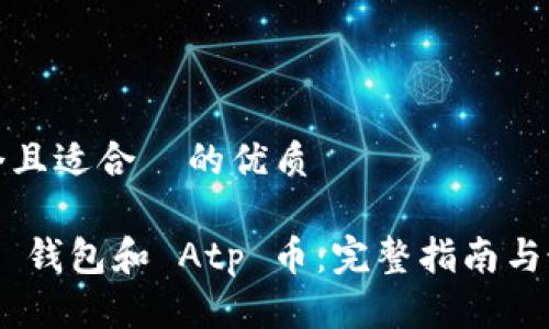思考一个且适合  的优质

Tokenim 钱包和 Atp 币：完整指南与最新讯息