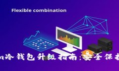 Tokenim冷钱包升级指南：安全保护新境界