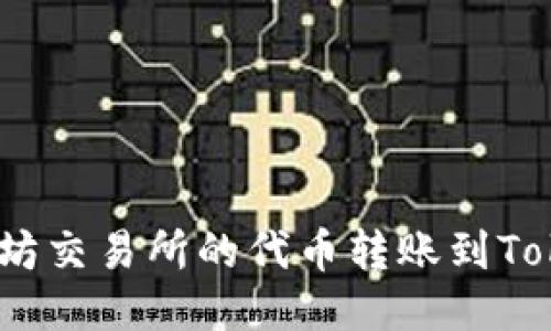 如何将以太坊交易所的代币转账到TokenIM钱包？
