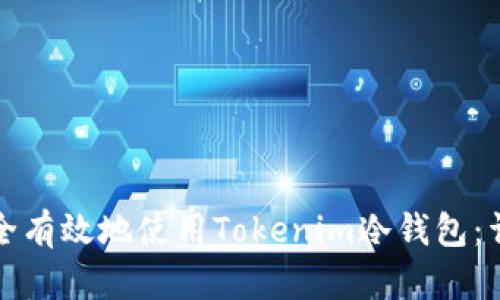 如何安全有效地使用Tokenim冷钱包：详细指南