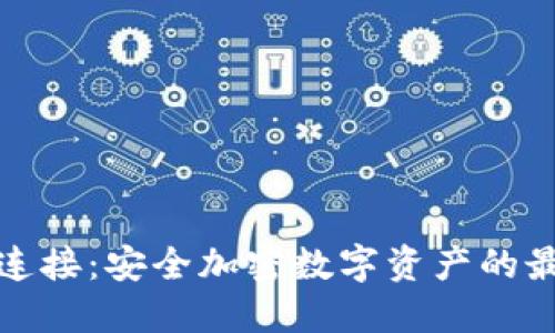 冷钱包连接：安全加密数字资产的最佳选择