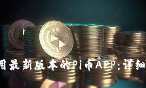  如何下载和使用最新版本的Pi币APP：详细步骤与实用指南