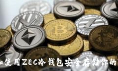   如何选择和使用ZEC冷钱包安全存储你的Zcash资产