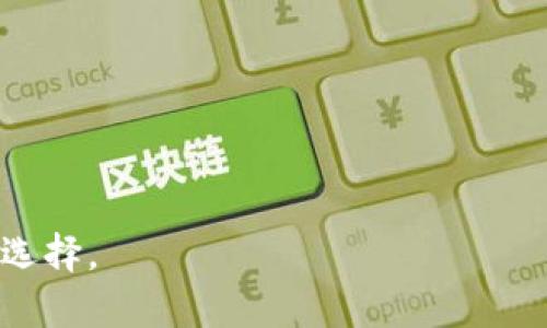   Tokenim换币：如何安全高效地进行加密货币兑换 / 

 guanjianci Tokenim, 加密货币, 换币, 区块链 /guanjianci 

引言
在当今加密货币迅速发展的时代，Tokenim作为一个新兴的平台，正吸引越来越多的投资者和用户。在这里，用户可以进行各种加密货币的兑换，使得资金流动更加便捷。然而，如何在Tokenim上安全高效地进行换币，成为了许多用户关注的焦点。在接下来的内容中，我们将深入探讨Tokenim换币的相关知识，以及在使用过程中需注意的一些问题和技巧。

什么是Tokenim？
Tokenim是一个基于区块链技术构建的加密货币交易平台，用户可以在此平台上进行各种数字货币的买卖和兑换。Tokenim平台提供了一个简单明了的用户界面，使得新手用户也能轻松上手。同时，Tokenim支持多种主流和小众的加密货币，为用户提供了丰富的选择。

Tokenim换币的优势
使用Tokenim进行换币，具有以下几个关键优势：
ul
    li安全性：Tokenim采用先进的加密技术，确保用户交易的安全性。同时，平台定期进行安全审计，以防范潜在风险。/li
    li用户友好的界面：Tokenim设计了直观的操作界面，即使对加密货币不熟悉的用户，也能够轻松上手。/li
    li快速的交易速度：通过Tokenim平台进行换币，通常能够在几分钟内完成交易，极大提高了资金流动性。/li
    li多样的币种选择：平台支持多种主流及小众的加密货币，用户可以根据自己的需求进行兑换。/li
/ul

如何在Tokenim上进行换币？
要在Tokenim上进行换币，您需要遵循以下几个步骤：
ol
    li注册账户：首先，访问Tokenim官方网站，点击注册按钮并填写相关信息创建账户。/li
    li身份认证：为了保护用户的权益并满足法律法规的要求，Tokenim会要求用户进行身份验证，您需要提供个人信息和身份证明文件。/li
    li充值资金：通过您选择的支付方式，将资金充值到Tokenim账户中，支持多种支付方式，包括银行转账、信用卡等。/li
    li选择币种进行兑换：在账户中选择您想要兑换的加密货币，并输入兑换数量，系统会自动计算所需支付的金额和兑换所获币种。/li
    li确认交易：在确认所有信息无误后，点击确认交易按钮，完成换币操作。/li
/ol

换币时的注意事项
尽管Tokenim平台提供了便捷的换币服务，但在进行兑换时，用户仍需注意以下几个方面：
ul
    li市场行情：加密货币的价格波动较大，用户应该在兑换前了解市场行情，以防损失。/li
    li手续费：Tokenim会收取一定的交易手续费，用户在进行换币时，需提前了解具体的费用信息。/li
    li兑换限额：不同的币种可能会有最低和最高兑换限制，用户在兑换前应查看相关规定。/li
    li安全性：确保在官方渠道进行操作，避免受到钓鱼网站的攻击，保护好自己的账户信息和资产安全。/li
/ul

结合区块链技术的换币未来趋势
随着区块链技术的不断发展，换币的方式也在不断演变。Tokenim及其他平台都在探索更多创新和安全的换币方式，例如引入去中心化交易所（DEX）模式、增强用户隐私的技术等。另外，随着去中心化金融（DeFi）的兴起，用户可以在没有中介的情况下直接进行加密货币的换币操作。

相关问题探讨

1. Tokenim的注册流程是怎样的？
   Tokenim的注册流程相对简单，用户只需访问官网，点击注册，填写邮箱、密码等信息后提交，收取验证邮件进行确认。

2. 在Tokenim上如何提高换币的安全性？
   使用两步验证、定期更改密码，不在公共网络下进行交易，确保开启账户的安全性。

3. Tokenim的客服支持体系是怎样的？
   Tokenim提供24小时客服支持，可以通过在线聊天、电子邮件等多种方式联系，以解决用户的问题。

4. 如何审视Tokenim的交易手续费？
   具体手续费与不同货币、交易量和市场情况相关，用户使用前应仔细阅读相关条款。

5. 是否可以在Tokenim上进行法币的直接兑换？
   Tokenim是否支持法币直接兑换取决于其当前交易政策，用户需查看平台公告以了解支持的交易对。

6. 如何分析Tokenim平台的信用与评级？
   通过查看用户评价、社交媒体反馈、市场表现以及第三方评级机构提供的信息来评估Tokenim的信用。

总结，Tokenim换币作为一种新兴的加密货币交易方式，为用户提供了高效和安全的体验。但用户在进行换币时，始终需保持警惕，确保安全交易，做出明智的投资选择。