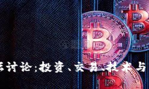 币圈论坛讨论：投资、交易、技术与市场洞察