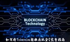 如何将Tokenim转换为现金？完整指南