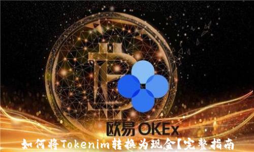 
如何将Tokenim转换为现金？完整指南